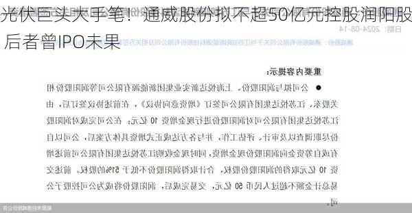 光伏巨头大手笔！通威股份拟不超50亿元控股润阳股份 后者曾IPO未果