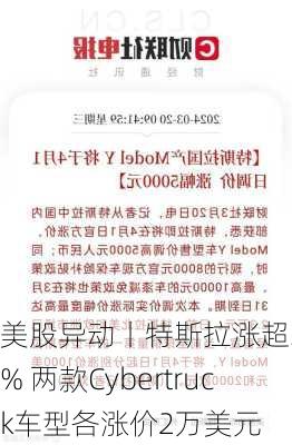 美股异动丨特斯拉涨超3.2% 两款Cybertruck车型各涨价2万美元