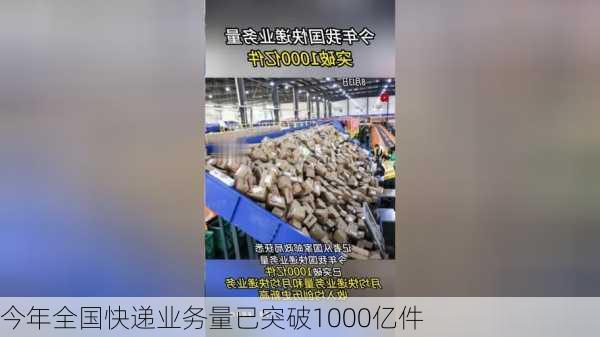 今年全国快递业务量已突破1000亿件