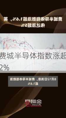 费城半导体指数涨超2%