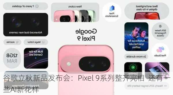 谷歌立秋新品发布会：Pixel 9系列整齐亮相  还有一些AI新花样