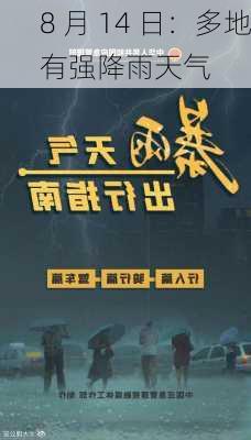 8 月 14 日：多地有强降雨天气