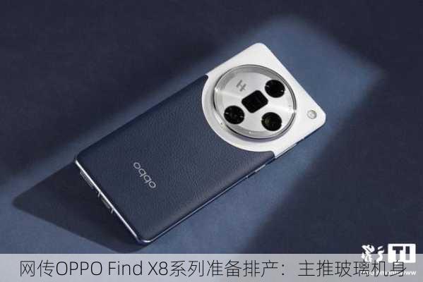 网传OPPO Find X8系列准备排产：主推玻璃机身