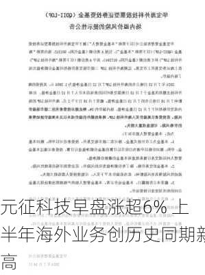 元征科技早盘涨超6% 上半年海外业务创历史同期新高