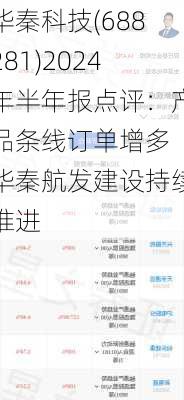 华秦科技(688281)2024年半年报点评：产品条线订单增多 华秦航发建设持续推进