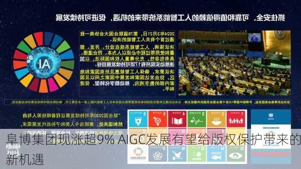 阜博集团现涨超9% AIGC发展有望给版权保护带来的新机遇