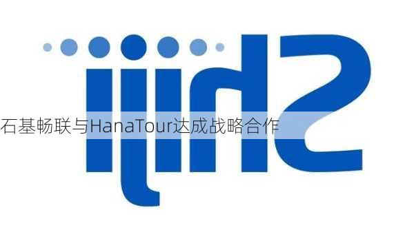 石基畅联与HanaTour达成战略合作