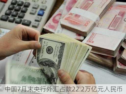 中国7月末央行外汇占款22.2万亿元人民币