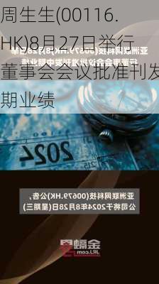 周生生(00116.HK)8月27日举行董事会会议批准刊发中期业绩