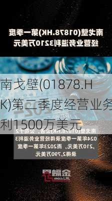 南戈壁(01878.HK)第二季度经营业务溢利1500万美元