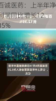 百诚医药：上半年净利润同比增长12.35%