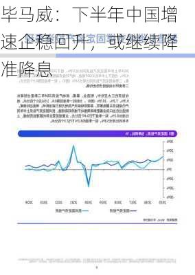 毕马威：下半年中国增速企稳回升，或继续降准降息