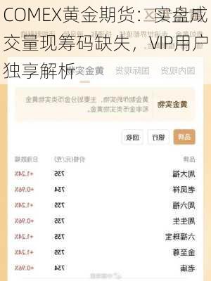 COMEX黄金期货：实盘成交量现筹码缺失，VIP用户独享解析