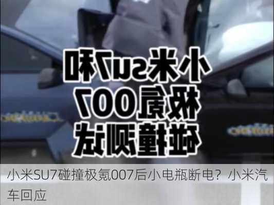 小米SU7碰撞极氪007后小电瓶断电？小米汽车回应