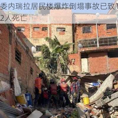 委内瑞拉居民楼爆炸倒塌事故已致12人死亡