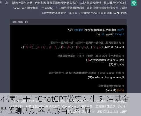 不满足于让ChatGPT做实习生 对冲基金希望聊天机器人能当分析师