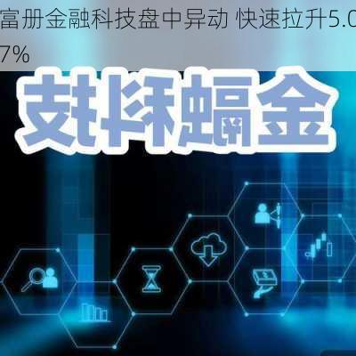 富册金融科技盘中异动 快速拉升5.07%