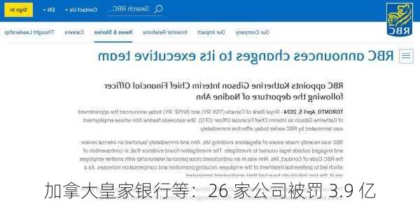 加拿大皇家银行等：26 家公司被罚 3.9 亿