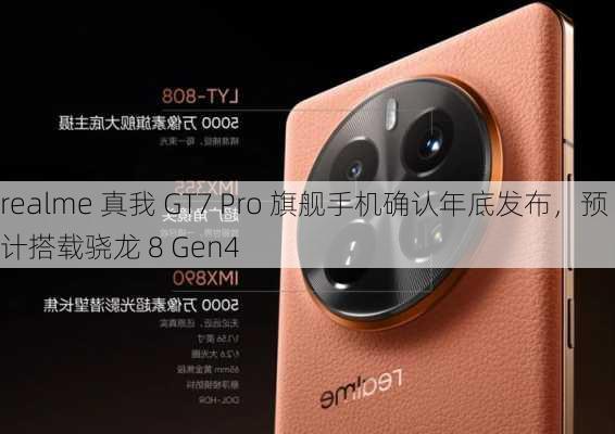 realme 真我 GT7 Pro 旗舰手机确认年底发布，预计搭载骁龙 8 Gen4