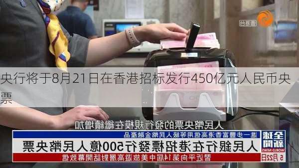 央行将于8月21日在香港招标发行450亿元人民币央票