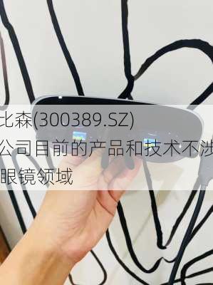 艾比森(300389.SZ)：公司目前的产品和技术不涉及AR眼镜领域