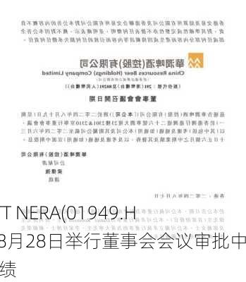 PLATT NERA(01949.HK)拟8月28日举行董事会会议审批中期业绩