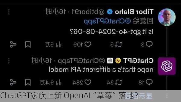 ChatGPT家族上新 OpenAI“草莓”落地？