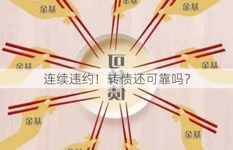 连续违约！转债还可靠吗？