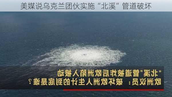 美媒说乌克兰团伙实施“北溪”管道破坏