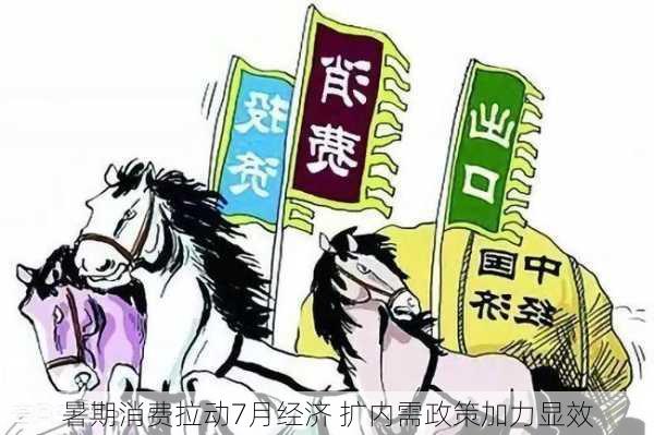 暑期消费拉动7月经济 扩内需政策加力显效