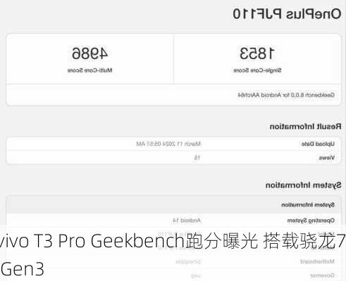 vivo T3 Pro Geekbench跑分曝光 搭载骁龙7 Gen3