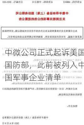 中微公司正式起诉美国国防部，此前被列入中国军事企业清单