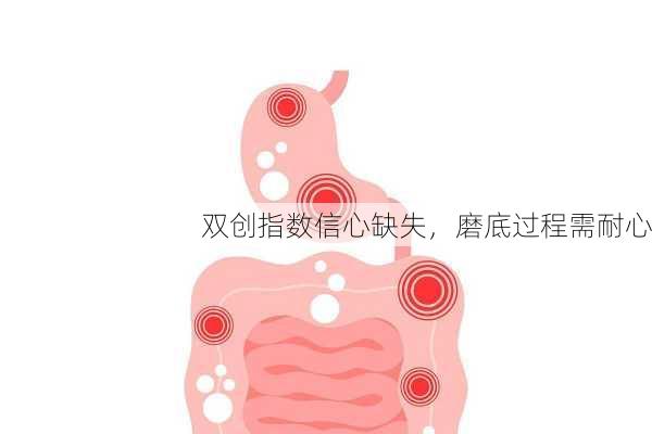 双创指数信心缺失，磨底过程需耐心