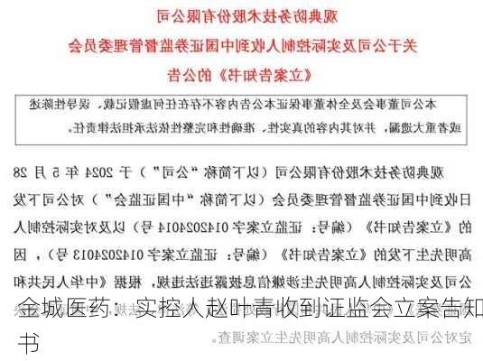 金城医药：实控人赵叶青收到证监会立案告知书