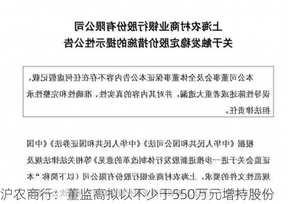 沪农商行：董监高拟以不少于550万元增持股份