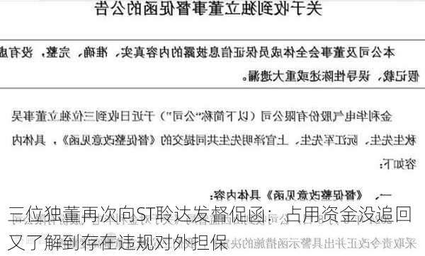 三位独董再次向ST聆达发督促函：占用资金没追回 又了解到存在违规对外担保