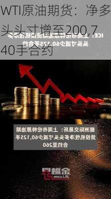 WTI原油期货：净多头头寸增至200,740手合约