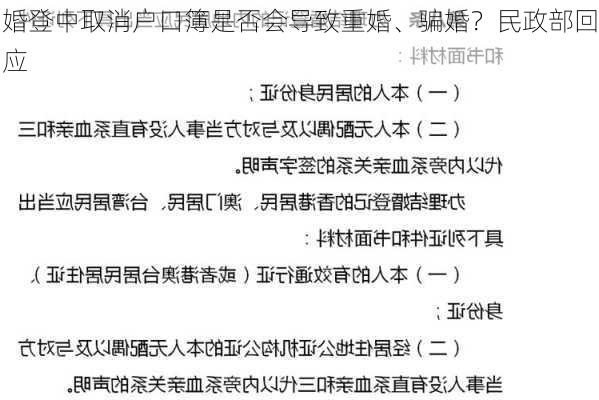 婚登中取消户口簿是否会导致重婚、骗婚？民政部回应