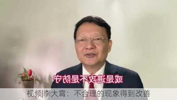 视频|李大霄：不合理的现象得到改善