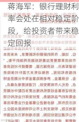 蒋海军：银行理财利率会处在相对稳定阶段，给投资者带来稳定回报