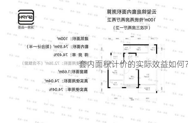 套内面积计价的实际效益如何？