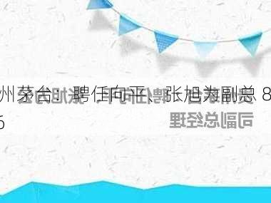 贵州茅台：聘任向平、张旭为副总 8.16