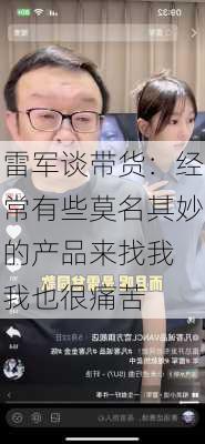 雷军谈带货：经常有些莫名其妙的产品来找我 我也很痛苦