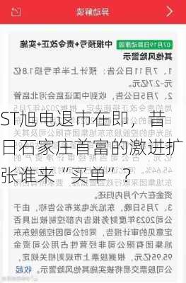 ST旭电退市在即，昔日石家庄首富的激进扩张谁来“买单”？