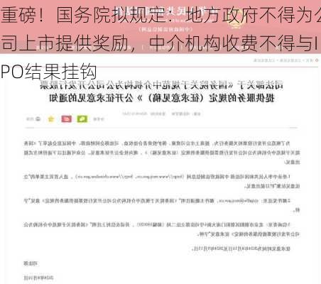 重磅！国务院拟规定：地方政府不得为公司上市提供奖励，中介机构收费不得与IPO结果挂钩