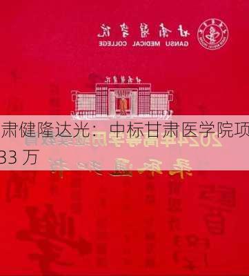 甘肃健隆达光：中标甘肃医学院项目 133 万