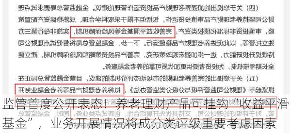 监管首度公开表态！养老理财产品可挂钩“收益平滑基金”，业务开展情况将成分类评级重要考虑因素