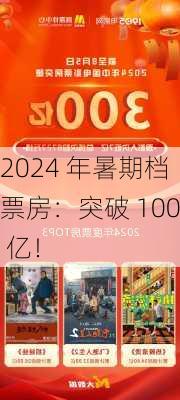 2024 年暑期档票房：突破 100 亿！