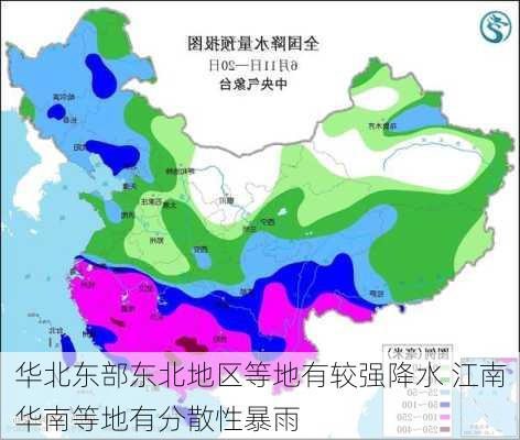 华北东部东北地区等地有较强降水 江南华南等地有分散性暴雨