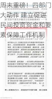 周末重磅！四部门大动作 建立促进民间投资资金和要素保障工作机制